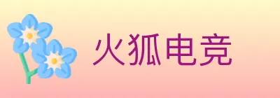 火狐电竞 logo